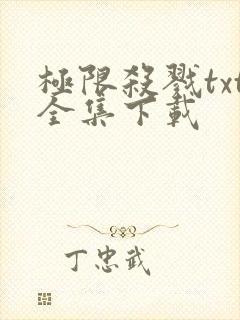 极限杀戮txt全集下载
