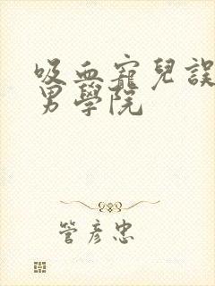 吸血宠儿误闯美男学院