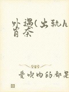 外遇(出轨h)肖奈