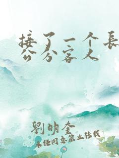 接了一个长20公分客人