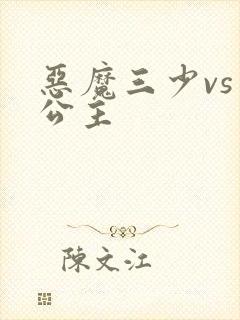 恶魔三少vs三公主