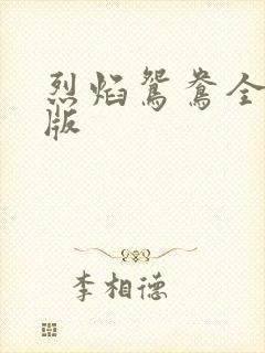 烈焰鸳鸯全新正版