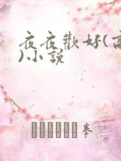 夜夜欢好(高h)小说