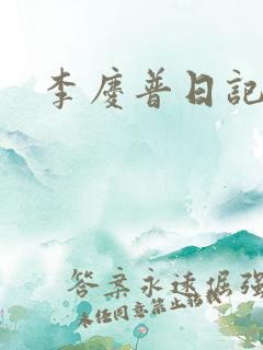 李庆普日记