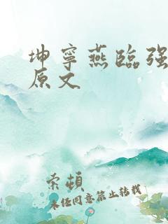 坤宁燕临强女主原文