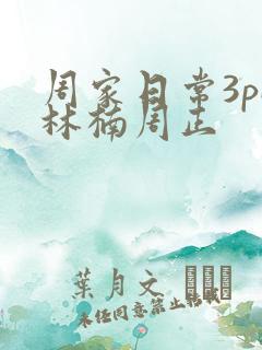 周家日常3pH林楠周正