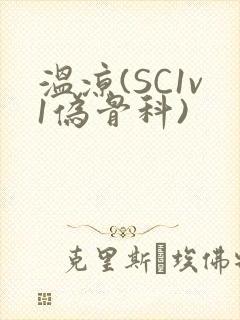 温凉(SC1v1伪骨科)