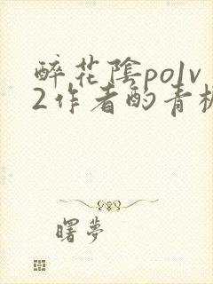 醉花阴po1v2作者酌青栀简介