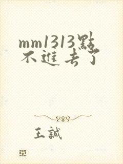 mm1313点不进去了