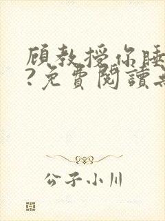 顾教授你睡了吗?免费阅读无弹窗