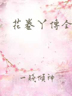 花卷丫传全集