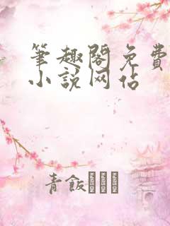 笔趣阁免费阅读小说网站