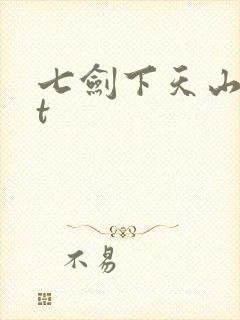 七剑下天山txt