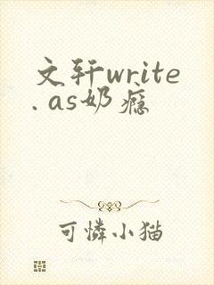 文轩write. as奶瘾