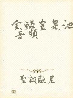 金鳞岂是池中物 音频