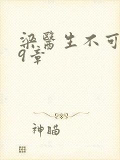 梁医生不可以19章