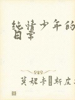 纯情少年的雌堕日常