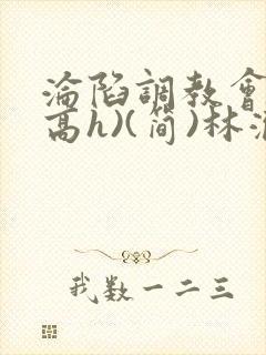 沦陷调教会所(高h)(简)林澈