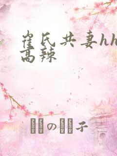 崔氏共妻hhh高辣