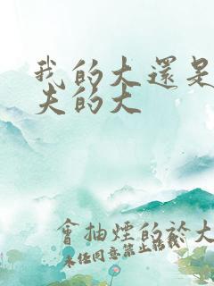 我的大还是你前夫的大