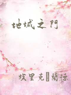 地城之门
