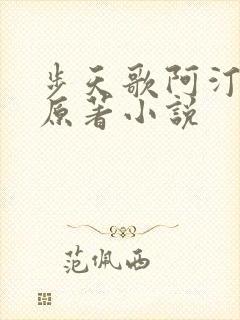 步天歌阿汀去尘原著小说