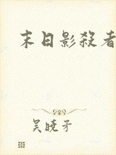 末日影杀者