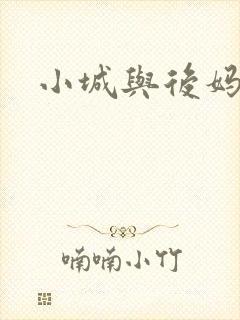 小城与后妈
