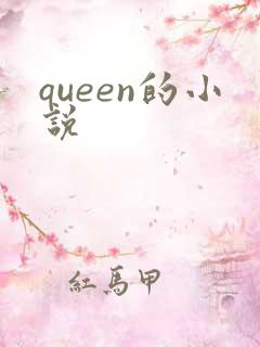 queen的小说