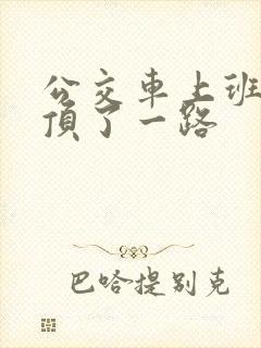 公交车上班路被顶了一路