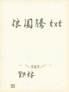 狼图腾 txt