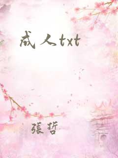 成人txt