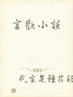 言欢小说