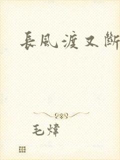 长风渡又断更了