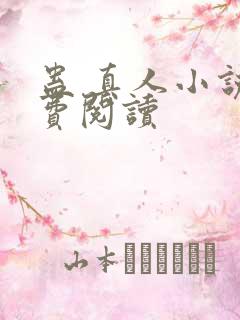 蛊 真人小说免费阅读