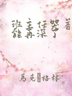 班主任哭着说不能再深了