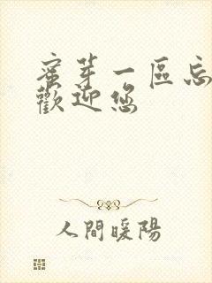 蜜芽一区忘忧草欢迎您