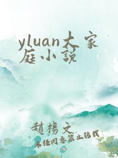 y1uan大家庭小说