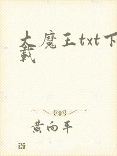 大魔王txt下载