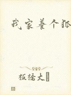 我家养个狐狸精