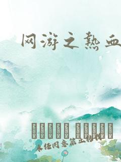 网游之热血狂战