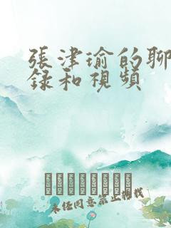 张津瑜的聊天记录和视频