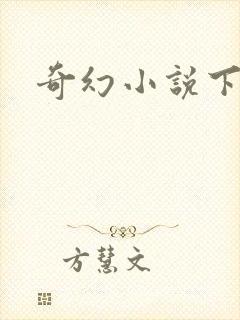 奇幻小说下载