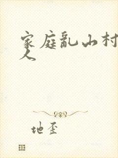 家庭乱山村一家人