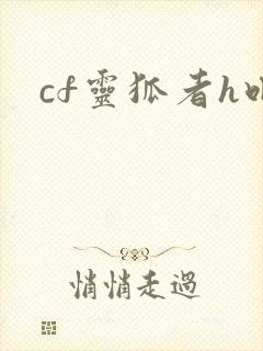 cf灵狐者h吧