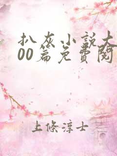 扒灰小说大全100篇免费阅读