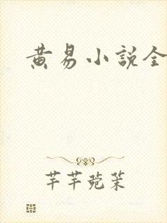黄易小说全集