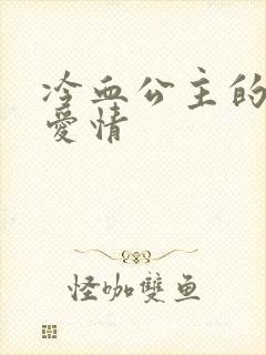 冷血公主的甜蜜爱情