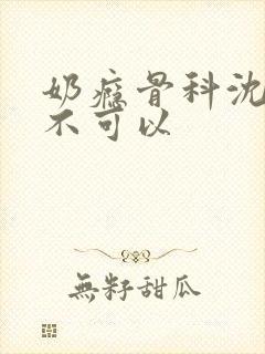 奶瘾骨科沈医生不可以