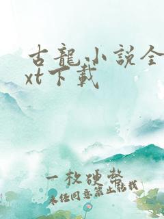 古龙小说全集txt下载